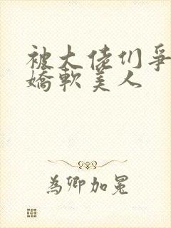 被大佬们争抢的娇软美人