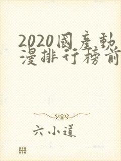2020国产动漫排行榜前十名