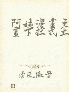 阿姨漫画免费漫画下拉式土豪漫画看漫画封面