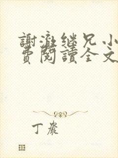 谢澈继兄小说免费阅读全文无弹窗