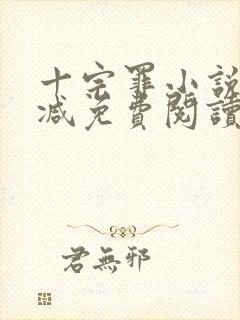 十宗罪小说无删减免费阅读