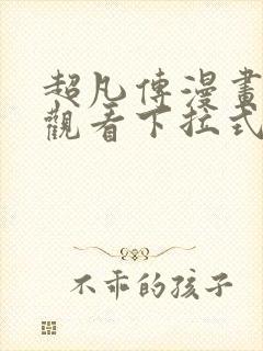 超凡传漫画免费观看下拉式六漫画封面