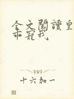 全文阅读皇叔乖乖宠我