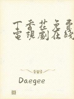 丁香花免费高清电视剧在线全集