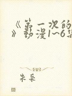 《第一次的人妻》动漫1~6集