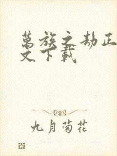 万族之劫正版全文下载