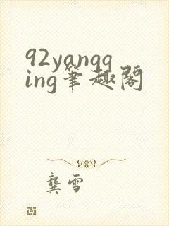 92yangqing笔趣阁