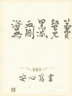 浴血黑帮第二季无删减免费观看完整版