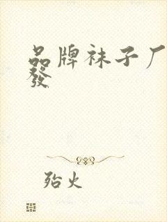 品牌袜子厂家批发