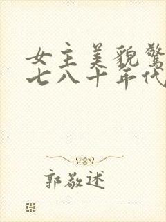 女主美貌惊人的七八十年代文