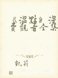 《温点》漫画免费观看全集