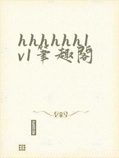 hhhhhh1v1笔趣阁
