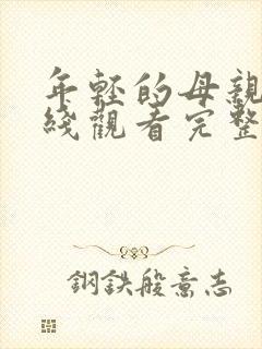 年轻的母亲2在线观看完整