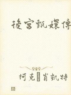 后宫甄嬛传