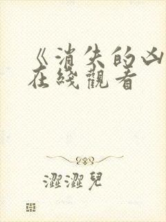 《消失的凶手》在线观看封面