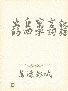 出自寓言故事的的四字词语