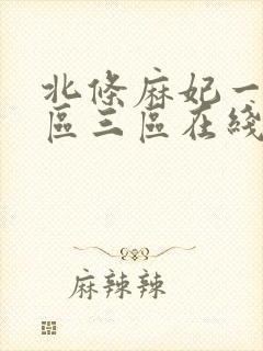 北条麻妃一区二区三区在线视频