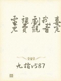 电视剧我喜欢你免费观看完整版封面