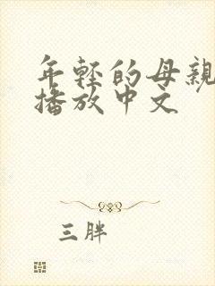 年轻的母亲在线播放中文