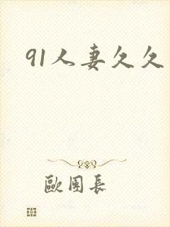 91人妻久久久封面