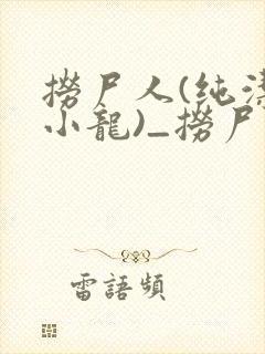 捞尸人(纯洁滴小龙)_捞尸人小说免费