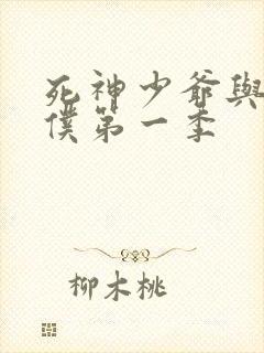 死神少爷与黑女仆第一季