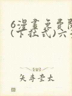 6漫画免费阅读(下拉式)六漫画