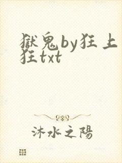 狱鬼by狂上加狂txt