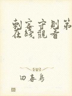 刺客守则第二季在线观看