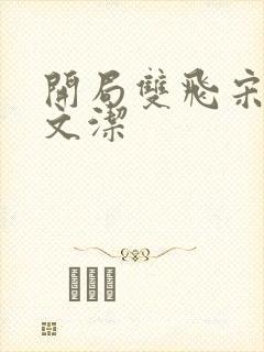 开局双飞宋倩董文洁