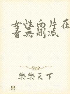 女性向片在线观看无删减