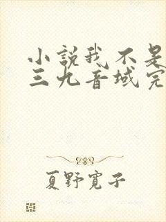 小说我不是戏神三九音域完结版