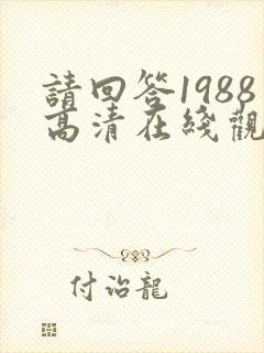 请回答1988高清在线观看韩剧网