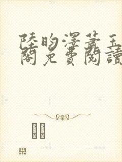 陆昀泽萧玉笔趣阁免费阅读