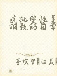 疯批双性美人被调教的日常