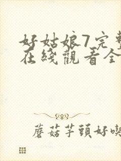 好姑娘7完整版在线观看全集高清封面