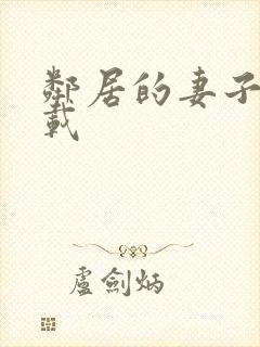 邻居的妻子2下载