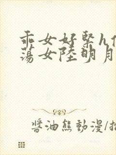 乖女好紧h侯府荡女陆明月