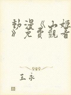 动漫《山姬之实》免费观看全集高清