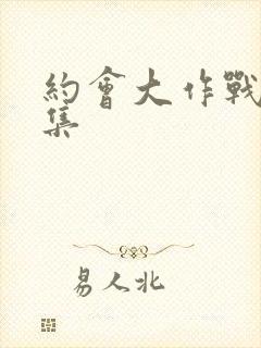 约会大作战第二集