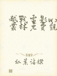 越战电影w血战丛林免费观看