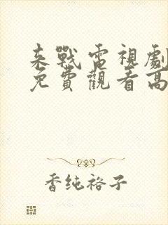 来战电视剧全集免费观看高清