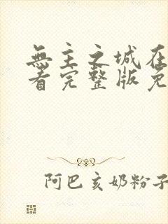 无主之城在线观看完整版免费