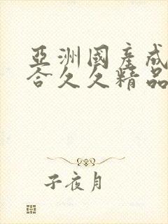 亚洲国产成人综合久久精品封面