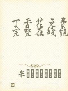 丁香花免费高清完整在线观看韩剧封面