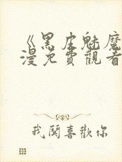 《黑皮魅魔》动漫免费观看