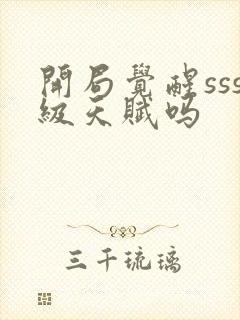 开局觉醒sss级天赋吗