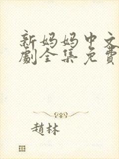 新妈妈中文电视剧全集免费观看高清