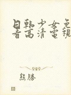 日韩少女免费观看高清电视剧大全封面