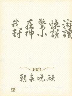 我在惊悚游戏里封神小说读全文阅读